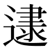 𰻌