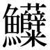 𱇌
