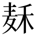 𱋌