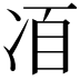 𠗍