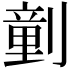 𠟍