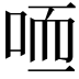 𠳍