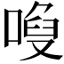 𠻍