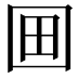 𡇍