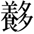 𡗍