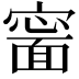𡫍