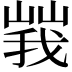 𡻍