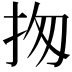 𢫍