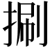 𢯍