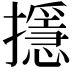 𢷍