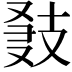 𢻍