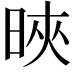 𣇍