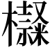 𣟍