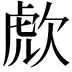 𣣍