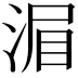 𣷍