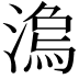 𣻍