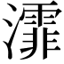 𤃍
