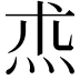 𤇍