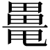 𤳍