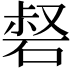 𥓍