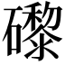 𥗍