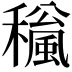 𥣍