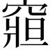 𥧍