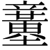 𥫍