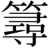 𥳍