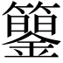 𥷍