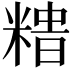 𥻍