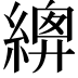 𦃍