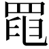 𦋍