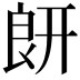 𦫍