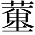 𦻍