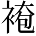 𧛍