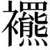 𧟍