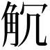 𧣍