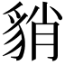 𧳍
