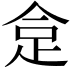 𧿍