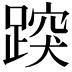 𨃍