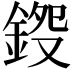 𨧍