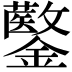 𨯍