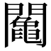 𨷍