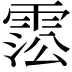 𩃍