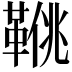 𩋍
