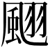 𩗍