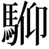 𩣍