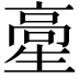 𩫍