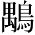𪃍